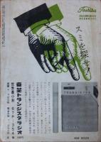 別冊宝石95号　マガ―＆シムノン篇＜世界探偵小説全集39＞