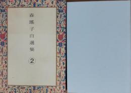 森瑶子自選集②　誘惑/熱い風/家族の肖像/シナという名の女（書下ろし）