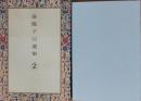 森瑶子自選集②　誘惑/熱い風/家族の肖像/シナという名の女（書下ろし）