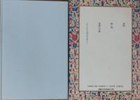 森瑶子自選集②　誘惑/熱い風/家族の肖像/シナという名の女（書下ろし）