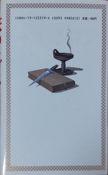 旅のラゴス(筒井康隆 著) / 古本、中古本、古書籍の通販は「日本の