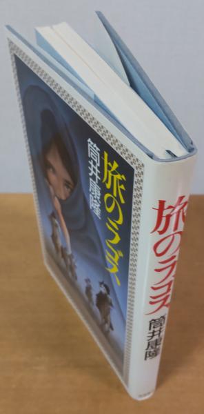 旅のラゴス(筒井康隆 著) / 古本、中古本、古書籍の通販は「日本の