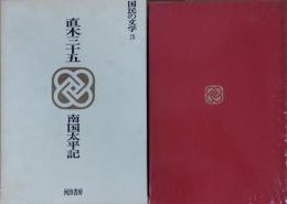 直木三十五 南国太平記＜国民の文学3＞