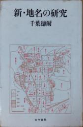 新・地名の研究