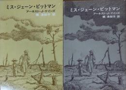ミス・ジェーン・ピットマン　＜福音館日曜文庫＞