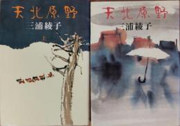 天北原野　上・下