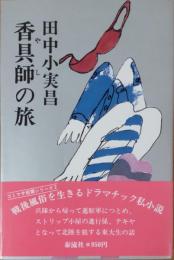 香具師の旅