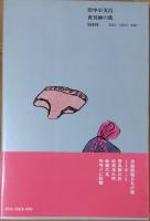 香具師の旅