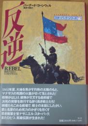 反逆