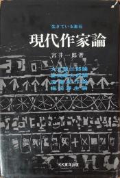 生きている漱石　現代作家論　大江健三郎論/安岡章太郎論/遠藤周作論/梅崎春生論