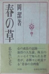 春の草　私の生い立ち