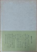 春の草　私の生い立ち