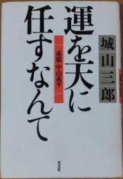 運を天に任すなんて : 素描・中山素平