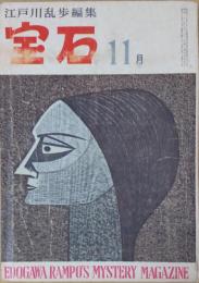 宝石　昭和35年11月