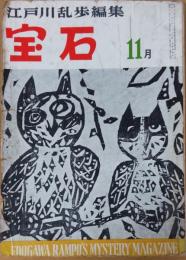 宝石　昭和32年11月