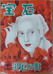 宝石　昭和25年3月