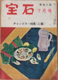 宝石　昭和30年7月
