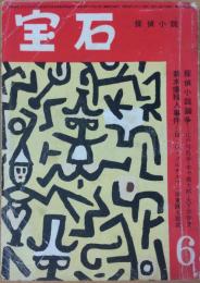 宝石　昭和31年6月
