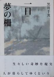 一日 夢の柵