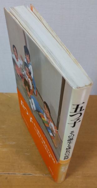 五つ子 その誕生と成長の記録(山下頼充・浜田安司) / 古本、中古本、古