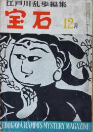 宝石　昭和32年12月号（第12巻第16号）