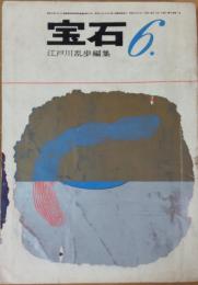 宝石　昭和36年6月号（第16巻第7号）
