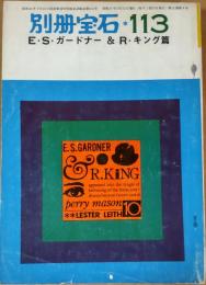 別冊宝石　113　E・S・ガードナー＆R・キング篇