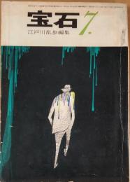 宝石　昭和36年7月