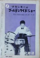 宝石　昭和36年7月