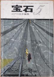 宝石　昭和36年5月