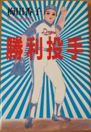 勝利投手