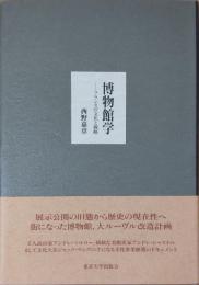 博物館学 : フランスの文化と戦略