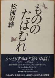 もののたはむれ