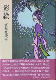 影絵