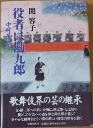 役者は勘九郎 : 中村屋三代