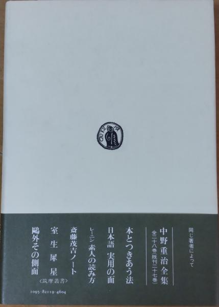 中野重治全集定本版（筑摩書房）全28巻・別巻共29冊 –