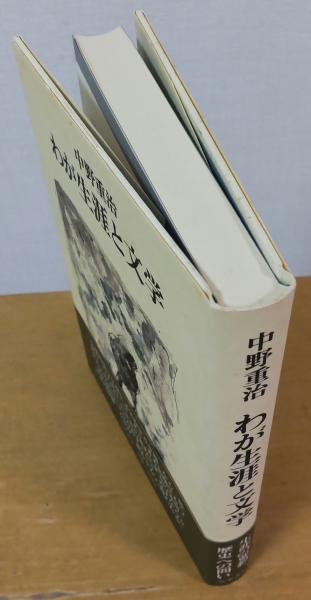 わが生涯と文学(中野重治) / 古本、中古本、古書籍の通販は わが生涯と文学(中野重治) / 古本、中古本、古書籍の通販は