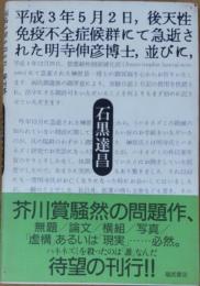 平成3年5月2日,後天性免疫不全症候群にて急逝された明寺伸彦博士,並びに