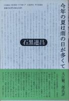 平成3年5月2日,後天性免疫不全症候群にて急逝された明寺伸彦博士,並びに