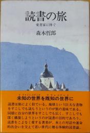 読書の旅　愛書家に捧ぐ