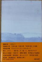 読書の旅　愛書家に捧ぐ