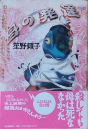 母の発達
