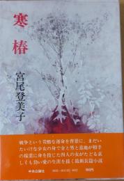 寒椿