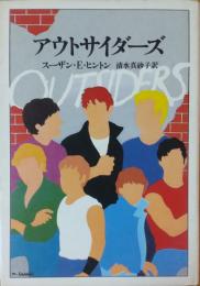 アウトサイダーズ
