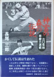 神宮の森の伝説