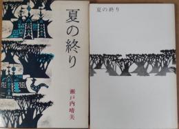夏の終り