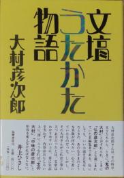 文壇うたかた物語