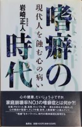嗜癖の時代 : 現代人を蝕む心の病い