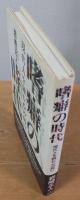 嗜癖の時代 : 現代人を蝕む心の病い