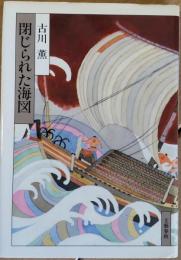 閉じられた海図